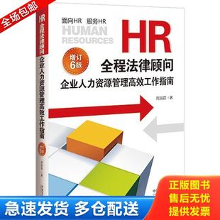 正版库存书9787521629002 HR全程法律顾问：企业人力资源管理高效工作指南 周丽霞著 中国法制出版社