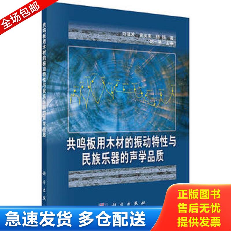 正版包邮9787030490629 共鸣板用木材的振动特性与民族乐器的声学品质 刘镇波,黄英来,杨扬 科学出版社