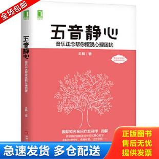 机械工业出版 正版 武麟 五音静心：音乐正念帮你摆脱心理困扰 社 库存书9787111622871
