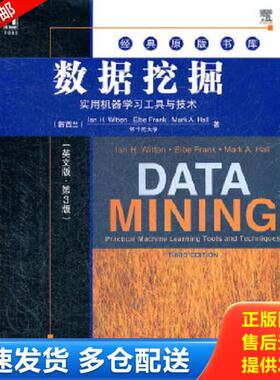正版库存书9787111374176 数据挖掘：实用机器学习工具与技术（英文版·第3版） IanH.Witten,等 机械工业出版社