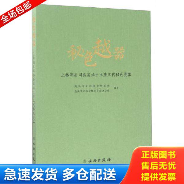正版库存书9787501050833 秘色越器：上林湖后司岙窑址出土唐五代秘色瓷器 沈岳明//郑建明 文物出版社
