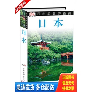 正版库存书目击者旅游指南：日本 9787503249075 DorlingKindersley公司 中国旅游出版社