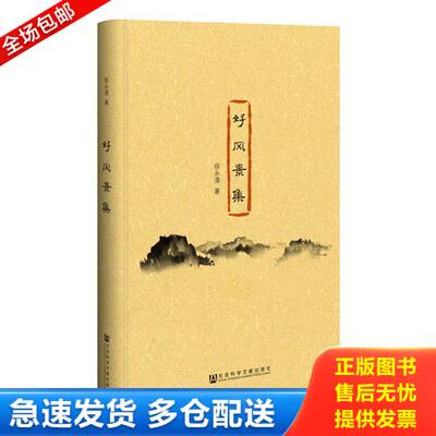 正版库存书好风景集 9787520103930 徐永清 社会科学文献出版社
