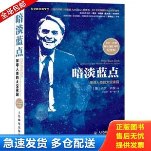 太空家园 塑封 人民邮电出版 库存书9787115360106 社 卡尔·萨根著 暗淡蓝点：探寻人类 美 正版 发货快