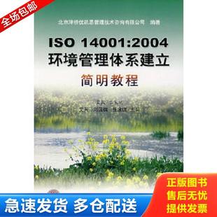 中国标准出版 正版 北京津桥优凯思管理技术咨询有限公司编著 ISO14001：2004环境管理体系建立简明教程 社 库存书9787506644297