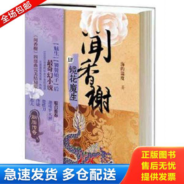正版库存书9787208119352 闻香榭之四 镜花魔生 海的温度 上海人民出版社