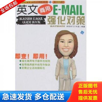 正版库存书9787506289818 英文商用E MAIL强化对策 Waymark语言学习工作室 世界图书出版公司