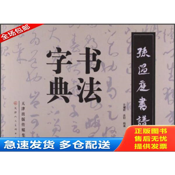 正版库存书孙过庭书谱书法字典 9787530553206 许耀辉,高轩编著 天津人民美术出版社