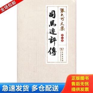 正版库存书9787100093941 【正版 无写画】《司马迁评传》（第七卷） 张大可著 商务印书馆