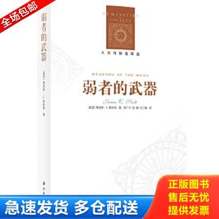 正版库存书9787544717250 弱者的武器 （美）斯科特 译林出版社