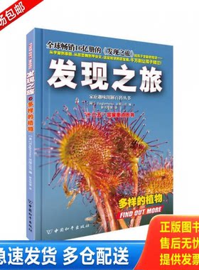 正版库存书 家庭趣味图解百科丛书：发现之旅·多样的植物 9787513707558 英国Eaglemoss出版公司 中国和平出版社
