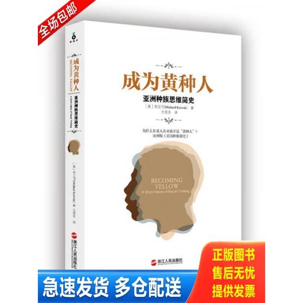 正版库存书成为黄种人：亚洲种族思维简史 9787213073595 奇迈可(MichaelKeevak)著方笑天译 浙江人民出版社