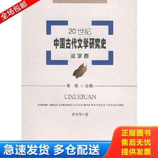 库存书9787801864086 东方出版 20世纪中国古代文学研究史：词学卷 曹兴华著 中心 黄霖主编 正版