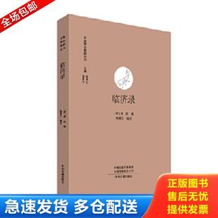 正版库存书9787534820151 临济录 (唐)慧然集,杨曾文 编校 中州古籍出版社