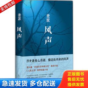 库存书9787530214954 北京十月文艺出版 风声 译 社 麦家著 正版