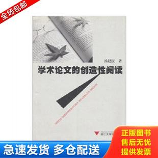 正版库存书9787308053518 学术论文的创造性阅读 汤建民著 浙江大学出版社