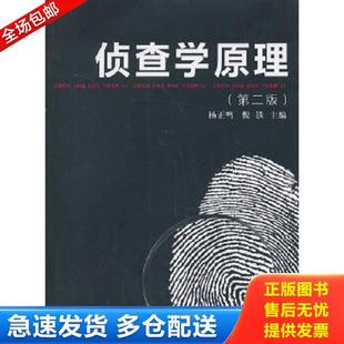 正版库存书9787309101225 侦查学原理 杨正鸣,倪铁主编 复旦大学出版社