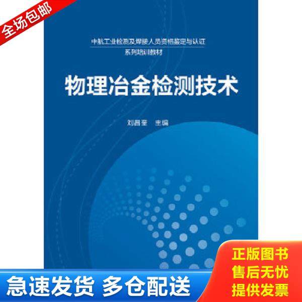 正版库存书9787122236173 物理冶金检测技术/中航工业检测及焊接人员资格鉴定与认证系列培训教材 刘昌奎主编 化学工业出版社
