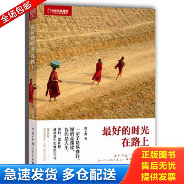 正版库存书9787500086703 最好的时光在路上 郭子鹰 中国大百科全书出版社