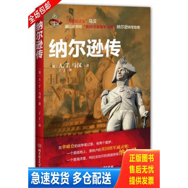 正版库存书 纳尔逊传：“英国海军之神“纳尔逊英雄传奇的一生 9787564079826 (美)马汉 北京理工大学出版社