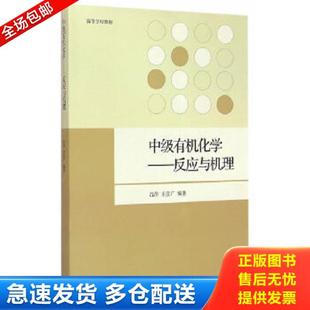 正版库存书9787040419009 中级有机化学：反应与机理 吕萍王彦广 高等教育出版社