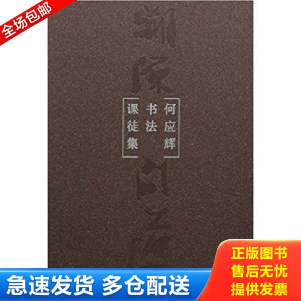 正版库存书9787500320173 溯源问道 : 何应辉书法课徒集 何应辉 荣宝斋出版社