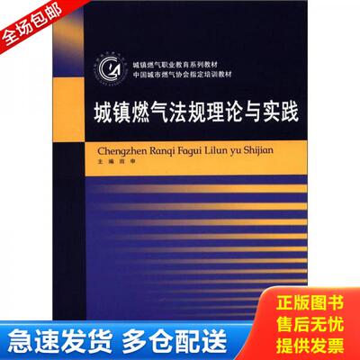 正版库存书9787562466956 城镇燃气职业教育系列教材：城镇燃气法规理论与实践 田申主编 重庆大学出版社