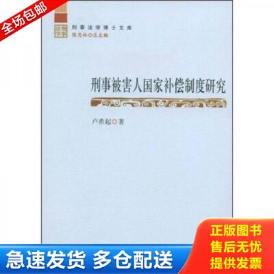 正版库存书刑事被害人国家补偿制度研究 9787510200458 卢希起 中国检察出版社