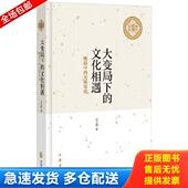 库存书9787101119619 吴义雄著 大变局下 精 中华书局 文化相遇 正版