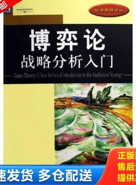 正版库存书9787111186441 博弈论 战略分析入门 （美）麦凯恩（McCain,R.A.）著；原毅军等译 机械工业出版社