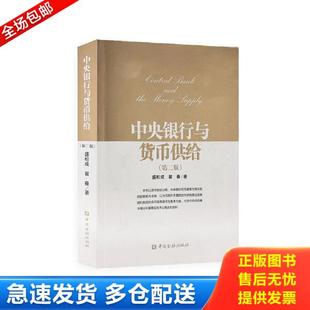 正版库存书9787504986214 中央银行与货币供给第二版 盛松成翟春 中国金融出版社