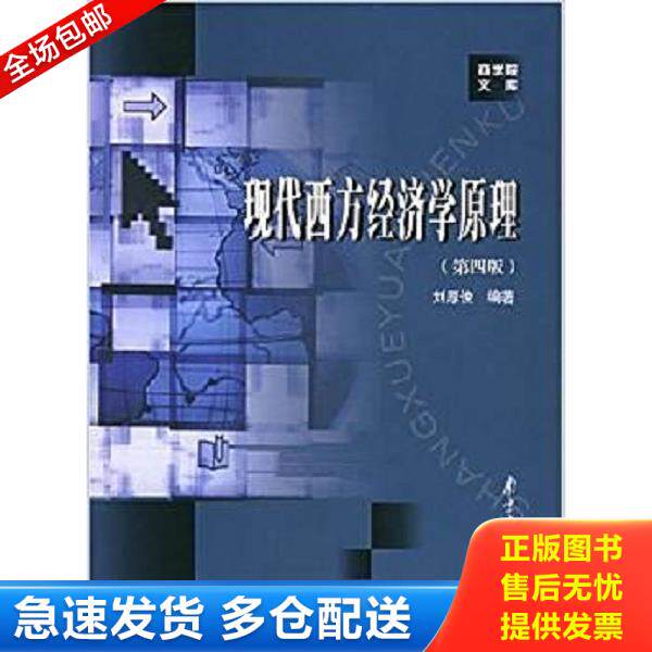 正版库存书9787305003035 现代西方经济学原理  刘厚俊 南京大学出版社 刘厚俊编著 南京大学出版社