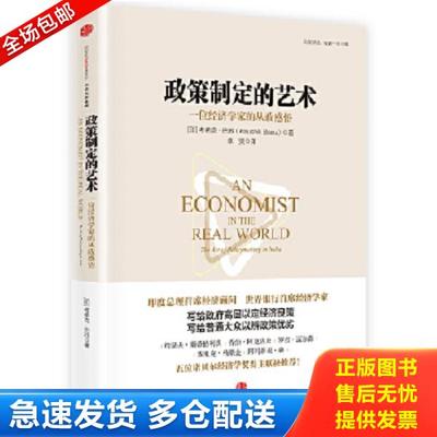 正版库存书9787508663913 政策制定的艺术：一位经济学家的从政感悟 [印]考希克巴苏著；卓贤译 中信出版社