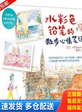 正版库存书水彩色铅笔的散步心情笔记 9787122166098 [日]杉原美由树著,曹逸冰　译 化学工业出版社