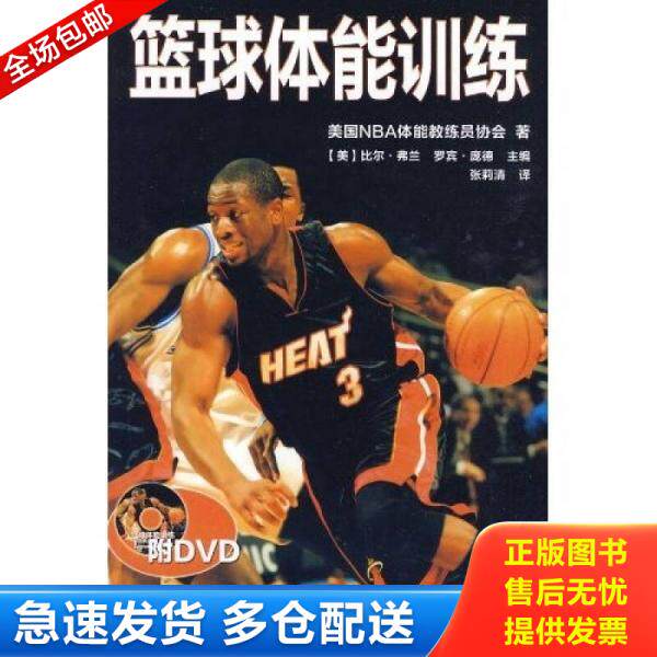 正版库存书篮球体能训练 9787500937227 美国NBA体能教练员协 人民体育出版社