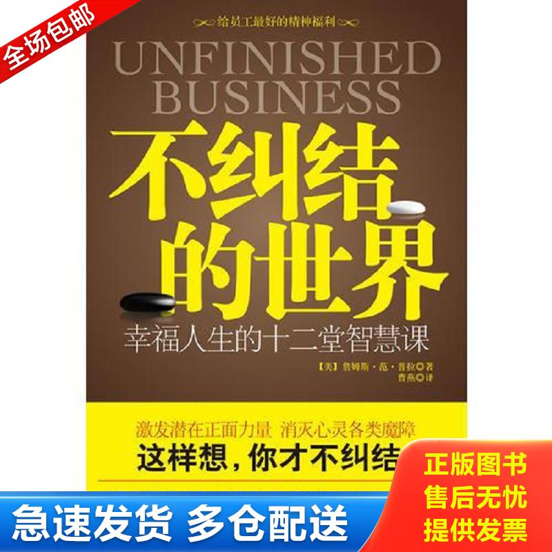 正版库存书不纠结的世界 幸福人生的十二堂智慧课 （美）范·普拉著,曹燕译 江苏人民出版社图片