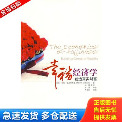 正版库存书幸福经济学 9787509711798 （加）安尼尔斯基　著,林琼　等译 社会科学文献出版社