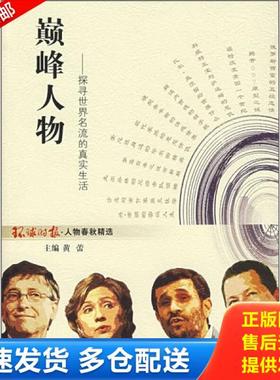 正版库存书9787807244349 巅峰人物探寻世界名流的真实生活 环球时报社编 京华出版社