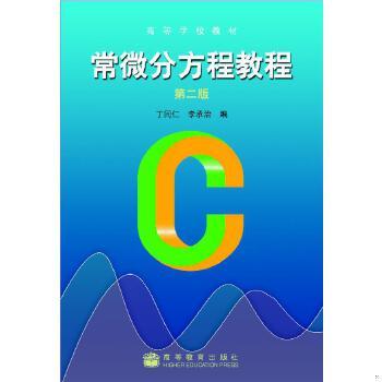 正版包邮9787040143690 常微分方程教程：第二版 丁同仁李承治 高等教育出版社