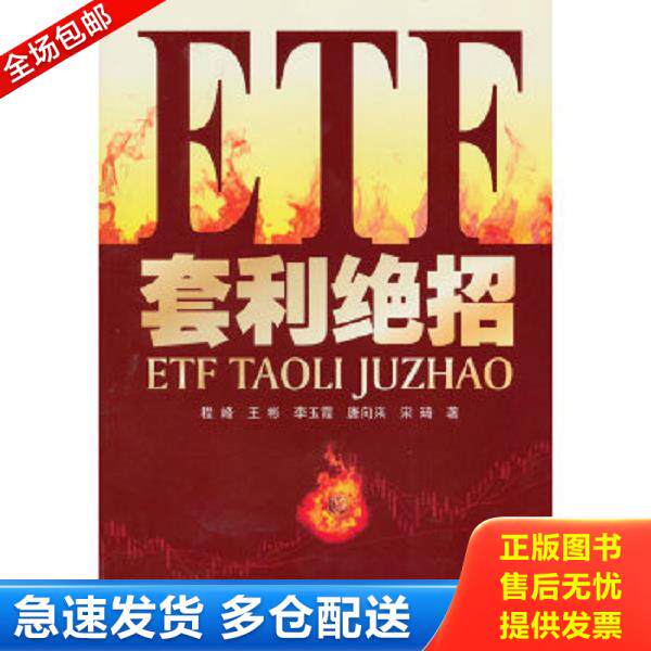 正版库存书9787545404784 ETF套利绝招 程峰王彬李玉霞等 广东经济出版社有限公司