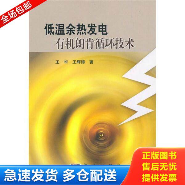 正版库存书9787030278500 低温余热发电有机朗肯循环技术 王华,王辉涛 科学出版社
