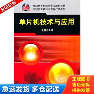 单片机技术与应用 新书 朱蓉 主编 社 正版 机械工业出版 库存书9787111328469