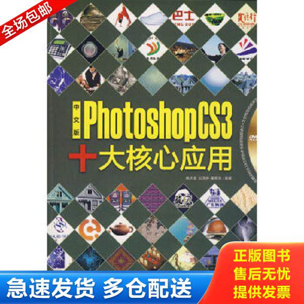 正版库存书9787802482197 中文版Photoshop CS3十大核心应用(1DVD)   馆藏无笔迹 屠恩慈编；褚庆奎；刘潇婷 北京希望电子出版社