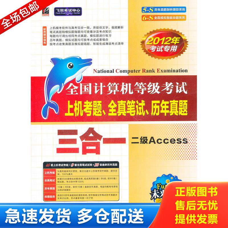 正版库存书全国计算机等级考试上机考题、全真笔试、历年真题三合一.二级Access 9787121095429 全国计算机等级考试命题研究中心　