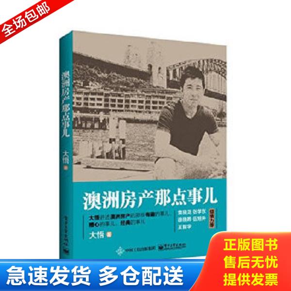正版库存书9787121270420 澳洲房产那点事儿 大悟著 电子工业出版社