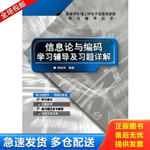 正版库存书9787121103452 信息论与编码学习辅导及习题详解 傅祖芸编著 电子工业出版社