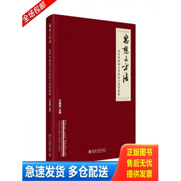 正版库存书思想与方法：近代中国的文化政治与知识建构 9787301254868 方维规主编 北京大学出版社