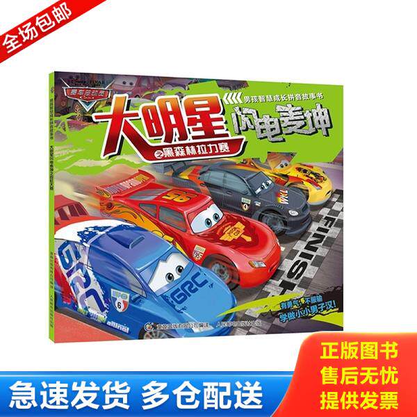 正版库存书9787115403612 二手赛车总动员男孩智慧成长拼音故事书&mdash;&mdash;大明星闪电麦坤之黑森林拉力赛人民邮电出版社 （美）迪士尼
