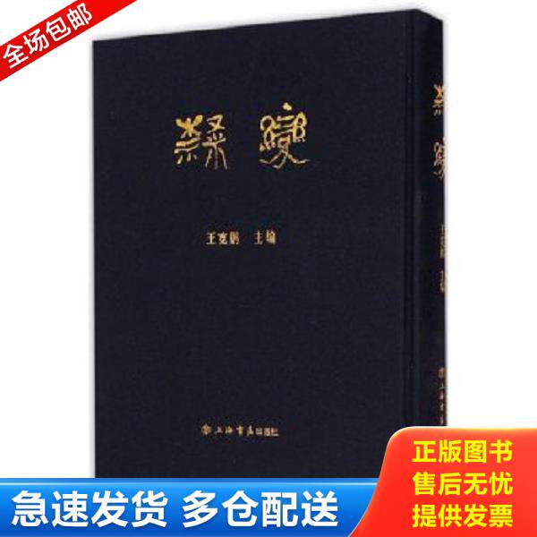 正版库存书9787545810387 隶变 王宽鹏编 上海书店出版社