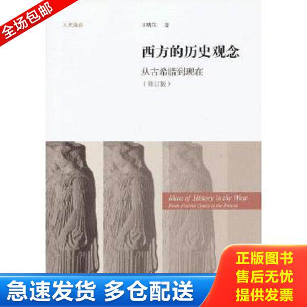 正版库存书9787303156467 西方的历史观念/从古希腊到现在9787303156467 王晴佳 北京师范大学出版社